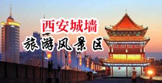 可爱轮奸屁眼亚洲中国陕西-西安城墙旅游风景区